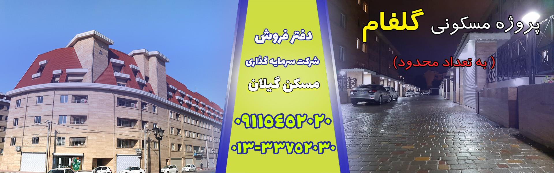 فروش واحد مسکونی گلفام